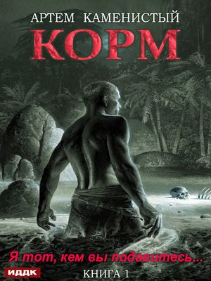 cover image of Корм. Книга 1
